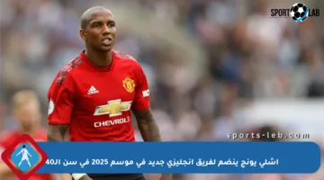 آشلي يونج ينضم لفريق إنجليزي جديد في موسم 2025 في سن الـ40